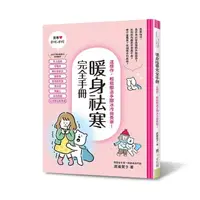 在飛比找momo購物網優惠-暖身祛寒完全手冊：這樣作，輕鬆擊退手腳冰冷與畏寒！