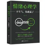 熱賣 情緒心理學 不生氣你就贏了春勵志做內心強大的人暢銷書 全新書籍