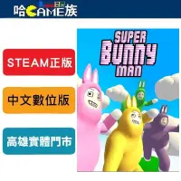 在飛比找蝦皮購物優惠-STEAM正版 PC Super Bunny Man 超級兔