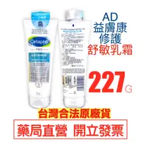 在飛比找蝦皮購物優惠-舒特膚 Cetaphil AD益膚康修護舒敏乳霜227G