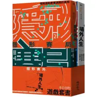 在飛比找momo購物網優惠-不公平的遊戲套書（隱形賽局+場外人生）