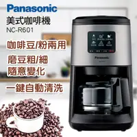 在飛比找PChome24h購物優惠-Panasonic國際牌全自動研磨美式咖啡機 NC-R601