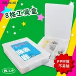 【量販10組】NO.W1418 8格工具盒 文書盒 收納盒 小物盒 資料盒 便利盒 辦公收納 開學季