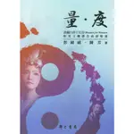 【萬卷樓圖書】量．度 / 彭鏡禧．陳芳