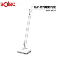 在飛比找樂天市場購物網優惠-SoIac二合一蒸汽電動拖把 SVM-260W