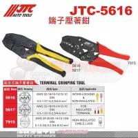 在飛比找Yahoo!奇摩拍賣優惠-JTC-5616 端子壓著鉗☆達特汽車工具☆JTC 5616