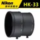 NIKON HK-33 遮光罩(限量優惠)