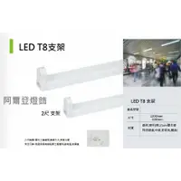 在飛比找蝦皮購物優惠-LED日光燈管 2尺支架 (LED燈泡 LED投射燈 LED