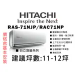 【私訊有優惠】日本壓縮機 日立 11坪《頂級冷暖系列》變頻一對一分離式冷氣RAS-71NJP_RAC-71NP