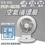 ◍有間百貨◍｜熱銷日本✨日本 IRIS 空氣循環扇 PCF-SC15｜電扇 風扇 循環扇 電風扇