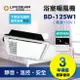 《樂奇》 浴室暖風乾燥機 BD-125W1 (110V) / BD-125W2 (220V) / 線控 / 保固3年 / 節能省電 / 1-2坪 適用