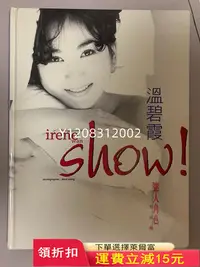 在飛比找Yahoo!奇摩拍賣優惠-溫碧霞寫真 迷人角色ShOW 1995年 版（港版）成色很好