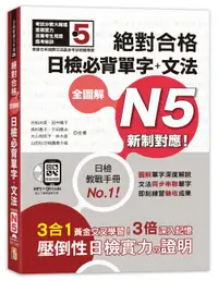 在飛比找樂天市場購物網優惠-新制對應 絕對合格 全圖解日檢必背單字＋文法N5 吉松由美、