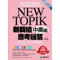 在飛比找momo購物網優惠-NEW TOPIK 新韓檢中高級應考祕笈