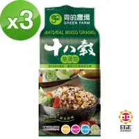 在飛比找momo購物網優惠-【青的農場】免浸泡十八穀飯(1.2kg)*3入