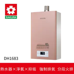 【SAKURA櫻花】美膚沐浴熱水器 (DH1683)