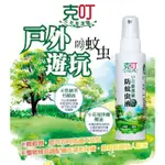 「克叮」小花蔓澤蘭防蚊液一般款 嬰幼兒款 80ML  (小黑蚊、一般家蚊