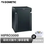 【DOMETIC】吸收式製冷小冰箱 HIPRO 3000 / 30公升 贈IO智能按摩手1入