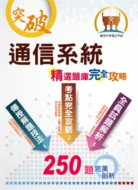 在飛比找誠品線上優惠-通信系統 (2020/中華電信考試)