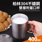 【買一送一】柏林304不鏽鋼雙層杯400ML(附蓋)