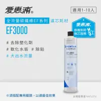 在飛比找momo購物網優惠-【EVERPURE 愛惠浦】EF3000活性碳濾芯(到府更換