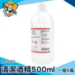 【精準儀錶】防疫商品 500ML補充瓶 無甲醇 清潔酒精 潔用酒精 DC-500 防疫清潔 防疫酒精 5瓶/組