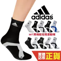 在飛比找蝦皮購物優惠-Adidas MIT製 機能短筒運動襪 短襪 中筒襪 男女款