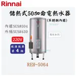 邦立廚具行 自取優惠 RINNAI林內 REH-5064 儲熱式50加侖電熱水器 落地 不銹鋼 內SUS304 外430