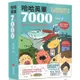 哈哈英單7000：諧音、圖像記憶單字書/周宗興【城邦讀書花園】