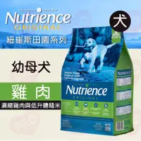 在飛比找蝦皮購物優惠-▼PRO▲紐崔斯Nutrience 田園幼母犬 雞肉+糙米 