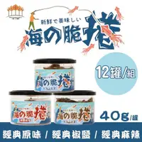 在飛比找ETMall東森購物網優惠-【五桔國際】海的脆捲 40g/罐x12入組 (經典原味x6/