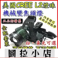 在飛比找Yahoo!奇摩拍賣優惠-圖拉小店-美國CREE L2 XML2 機械變焦頭燈 LED