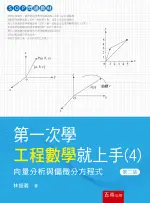 五南出版 理工【第一次學工程數學就上手(４)─向量分析與偏微分方程式(林振義)】(2023年5月2版)(5BEC)