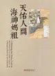 天佑人間‧海神媽祖：林智信傳統木刻水印版畫「迎媽祖」展