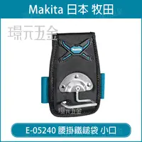 在飛比找樂天市場購物網優惠-MAKITA 牧田 E-05240 腰掛鐵鎚袋 小口 鐵鎚袋