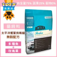 在飛比找蝦皮商城精選優惠-【愛寵物】ACANA  太平洋饗宴 海洋盛宴 多種魚玫瑰果 