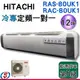 可議價【信源】12坪~ HITACHI日立定頻分離式一對一冷氣 RAC-80UK1+RAS-80UK1 ＊24期零利率分期