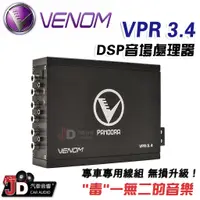 在飛比找蝦皮購物優惠-【JD汽車音響】VENOM VPR3.4 DSP音場處理器 