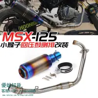 在飛比找樂天市場購物網優惠-摩托車改裝小猴子MSX125立式連接彎管大公仔小怪獸前段排氣