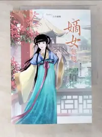 在飛比找蝦皮購物優惠-嫡女無雙3-愛意萌動_白色蝴蝶【T3／言情小說_PBM】書寶