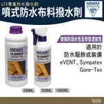 NIKWAX 噴式防水布料撥水劑 571 572 573【野外營】GTX專業防水撥水劑 機能衣物潑水劑 機能撥水劑