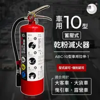 在飛比找momo購物網優惠-【璞藝】10型車用蓄壓式乾粉滅火器 ABC-10型車用拉伸-