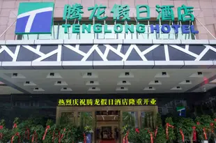 凱里騰龍假日酒店Tenglong Hotel