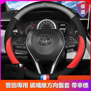 現貨【Toyota碳纖維方向盤套】CAMRY ALITS Vios Yaris  Rav4  Sienta汽車用品