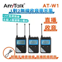 在飛比找蝦皮購物優惠-鋇鋇攝影 AnyTalk AT-W1 一對二無線麥克風 UH