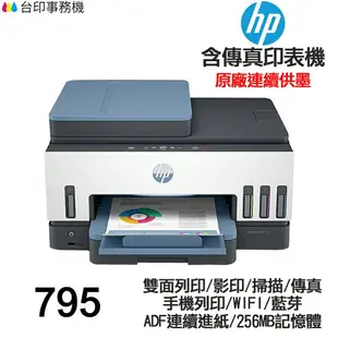 HP Smart Tank 795 傳真多功能 連續供墨印表機 雙面列印 影印 掃描 傳真 WIFI 藍芽