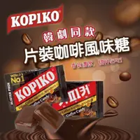 在飛比找PChome24h購物優惠-【KOPIKO】咖啡風味糖果 24gX12包