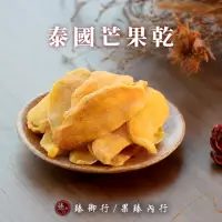 在飛比找momo購物網優惠-【臻御行】泰國芒果乾 250g(嚴選果乾)