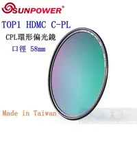 在飛比找Yahoo!奇摩拍賣優惠-【高雄四海】SUNPOWER HDMC CPL 58mm 環