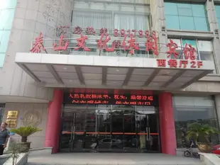 泰安文化休閑賓館Mount Tai Culture Hotel